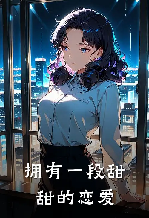 拥有一段甜甜的恋爱