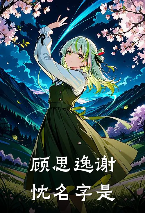顾思逸谢忱名字是