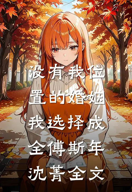 没有我位置的婚姻，我选择成全傅斯年沈菁全文
