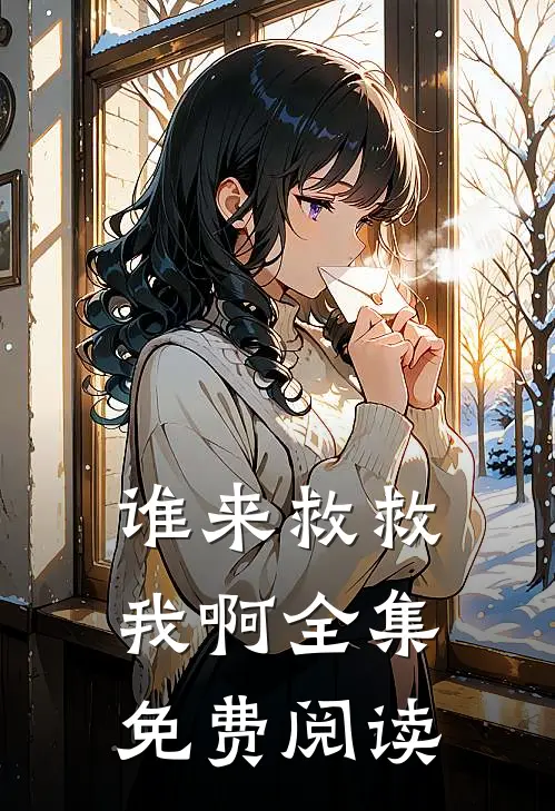 谁来救救我啊全集免费阅读
