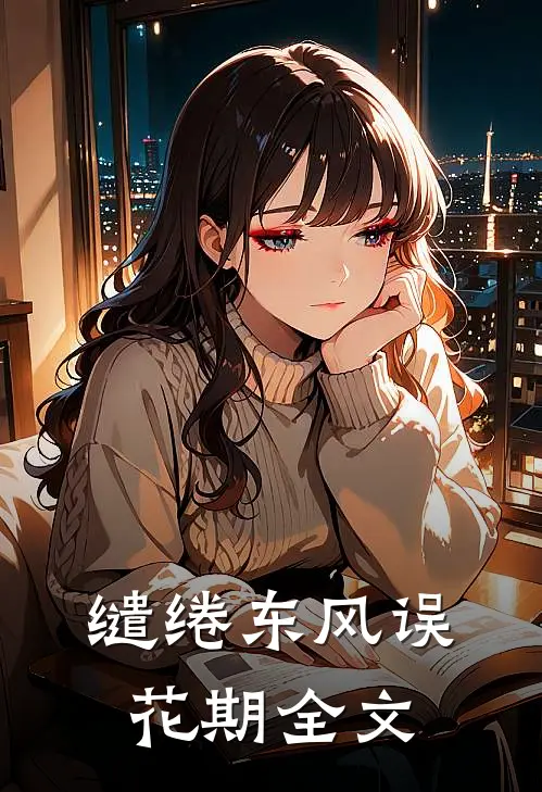 缱绻东风误花期全文