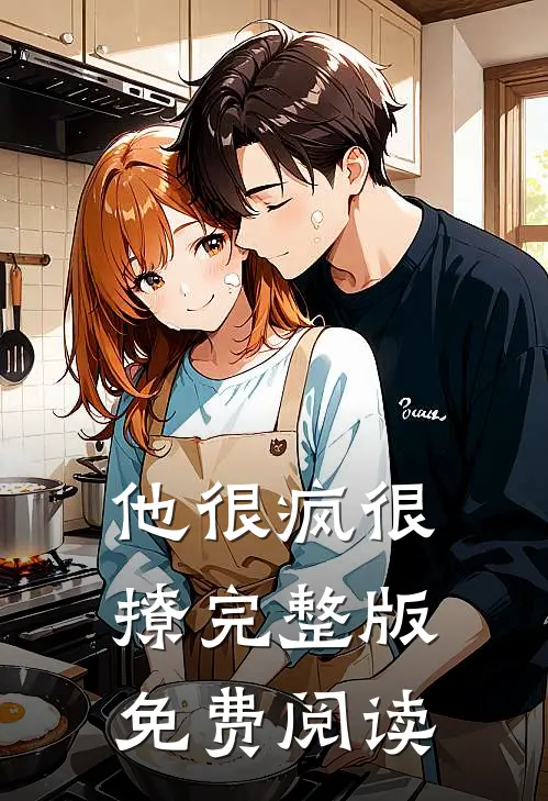 他很疯很撩完整版免费阅读