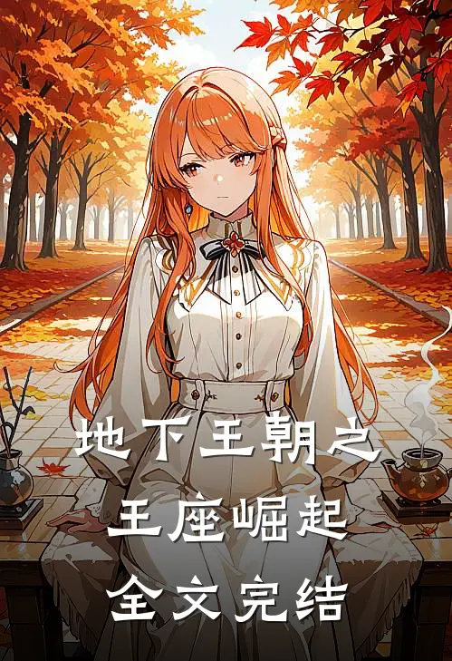 地下王朝之王座崛起全文完结