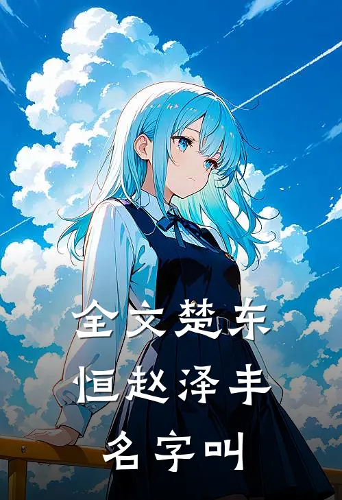 全文楚东恒赵泽丰名字叫