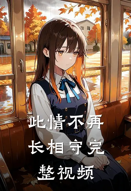 此情不再长相守完整视频