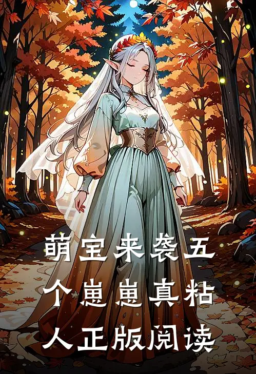萌宝来袭五个崽崽真粘人正版阅读