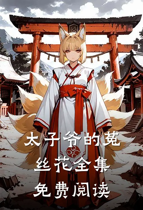太子爷的菟丝花 全集免费阅读