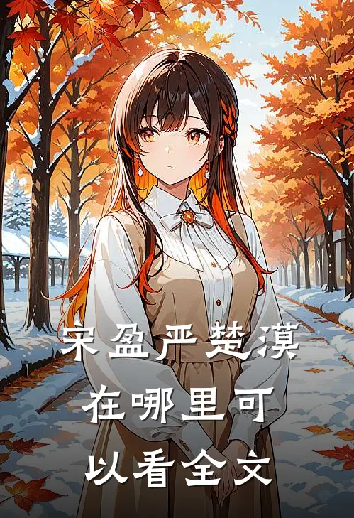 宋盈严楚漠在哪里可以看全文