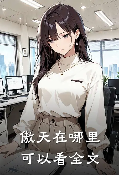 傲天在哪里可以看全文