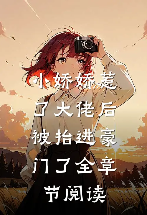 小娇娇惹了大佬后,被抬进豪门了全章节阅读