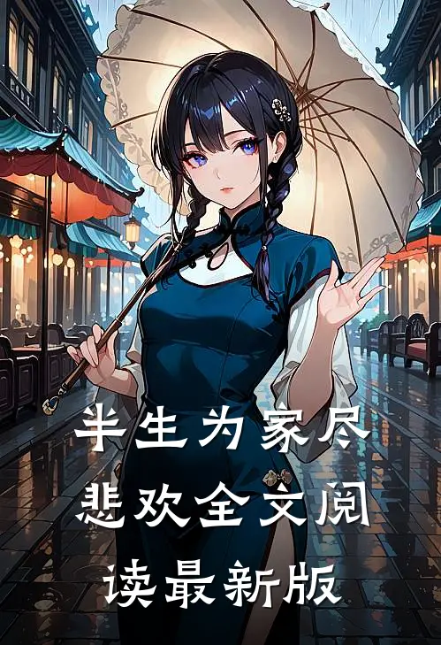 半生为家尽悲欢全文阅读最新版