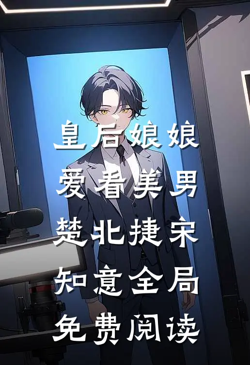 皇后娘娘爱看美男楚北捷宋知意全局免费阅读