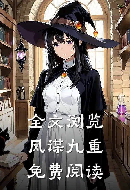 全文浏览凤谋九重免费阅读
