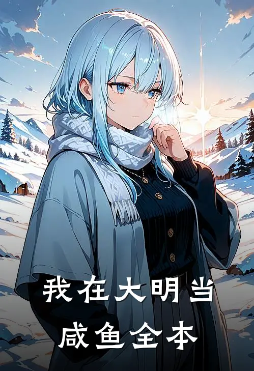 我在大明当咸鱼全本