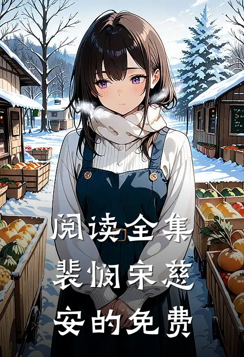 阅读全集裴悯宋慈安的免费