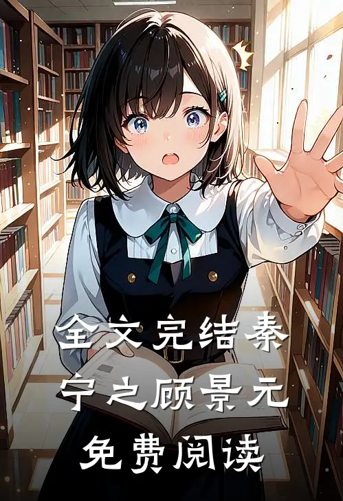 全文完结秦宁之顾景元免费阅读