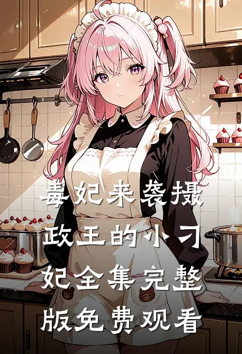 毒妃来袭摄政王的小刁妃全集完整版免费观看