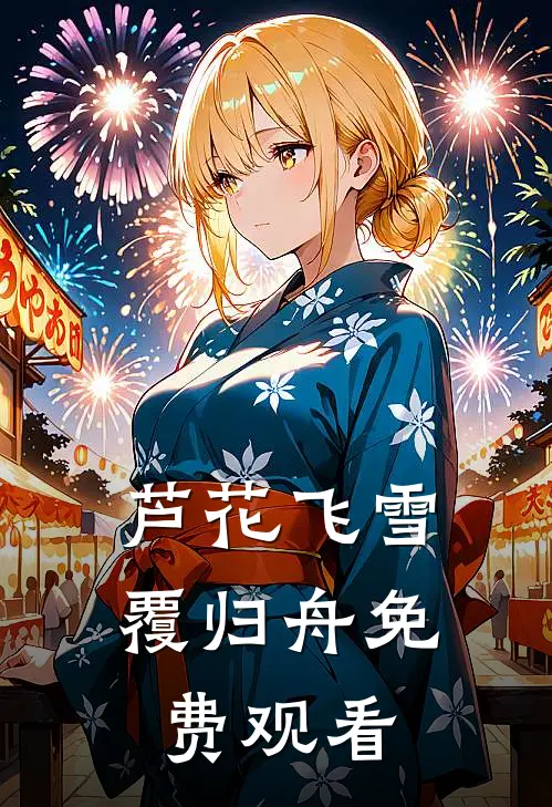 芦花飞雪覆归舟免费观看
