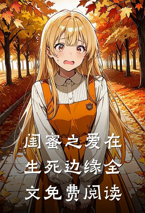 闺蜜之爱在生死边缘全文免费阅读