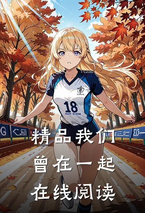 精品我们曾在一起在线阅读