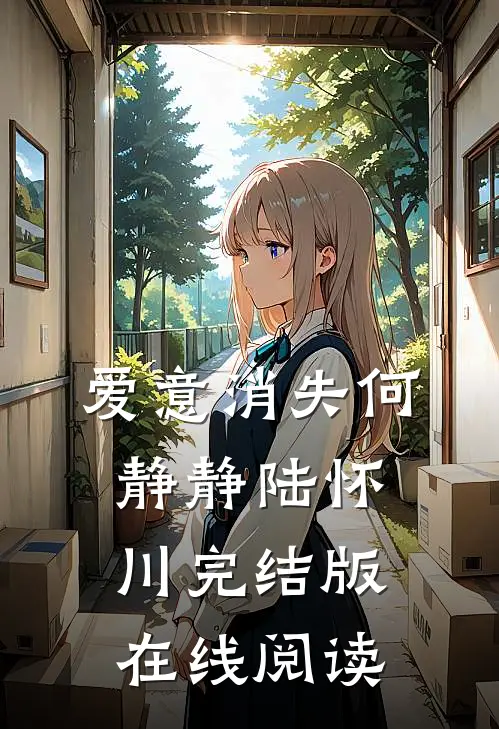 爱意消失何静静陆怀川完结版在线阅读