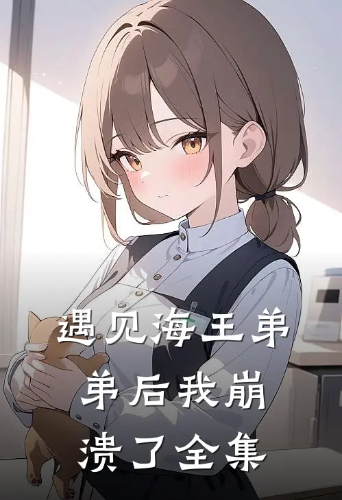 遇见海王弟弟后我崩溃了全集