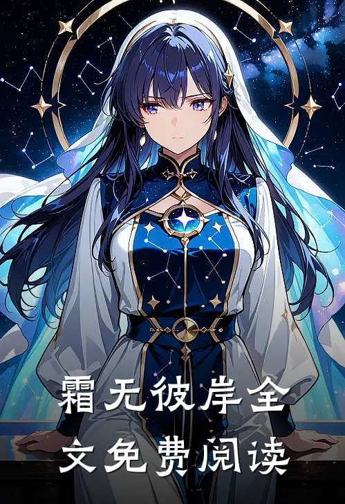 霜无彼岸全文免费阅读