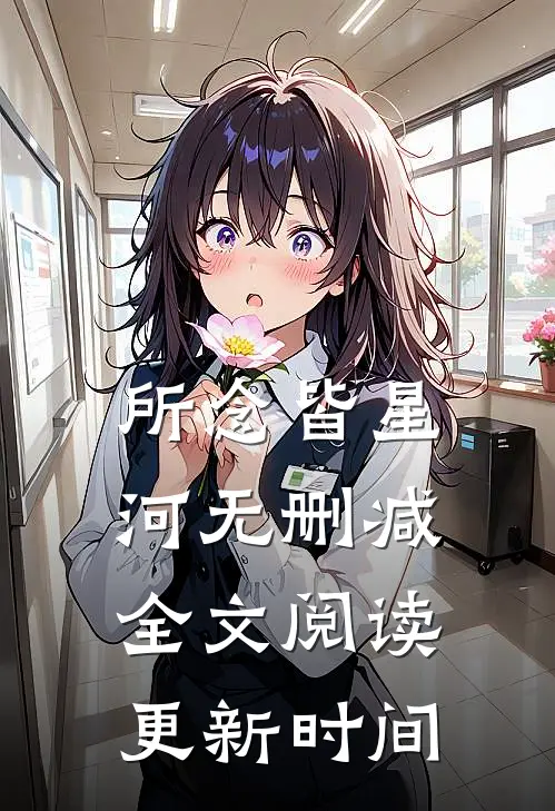 所念皆星河无删减全文阅读更新时间