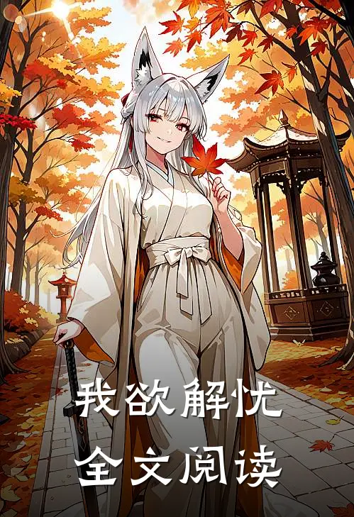 我欲解忧全文阅读