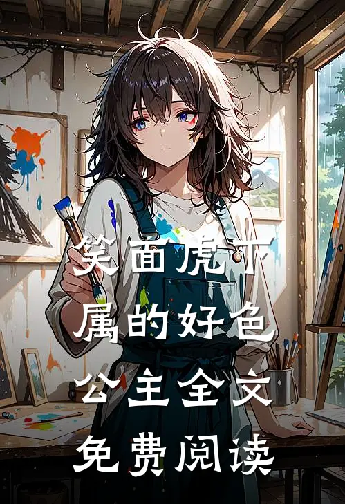 笑面虎下属的好色公主全文免费阅读
