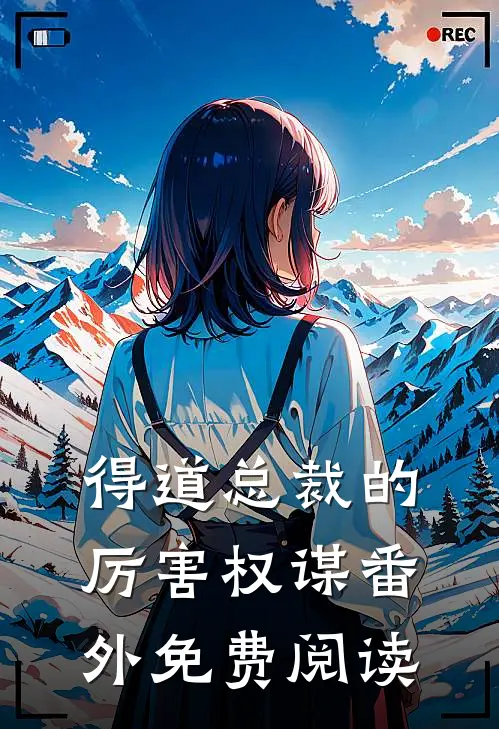 得道总裁的厉害权谋 番外免费阅读