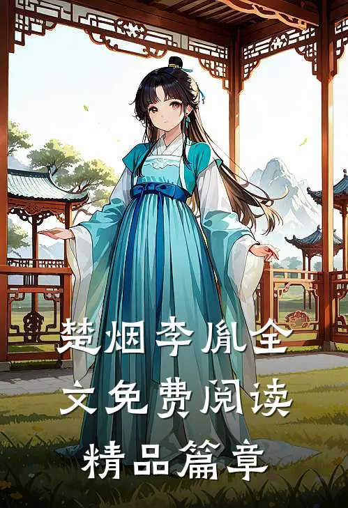 楚烟李胤全文免费阅读精品篇章