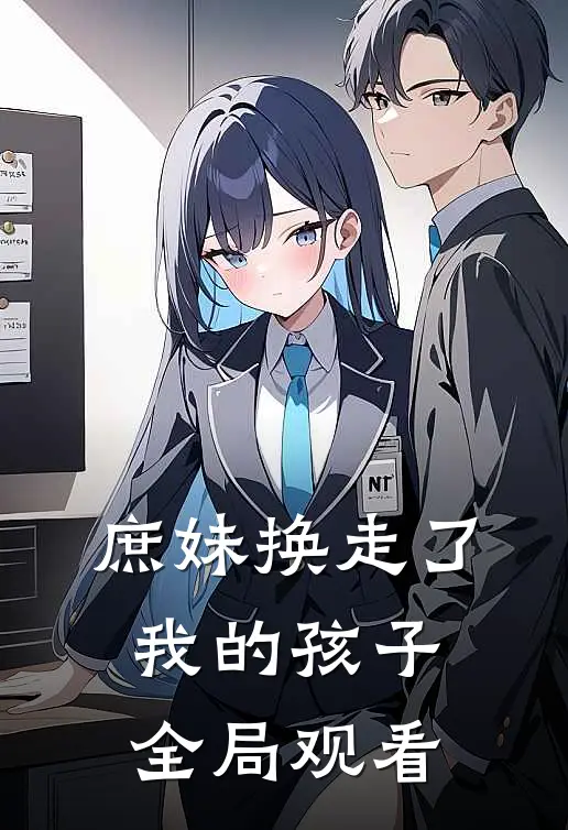 庶妹换走了我的孩子全局观看
