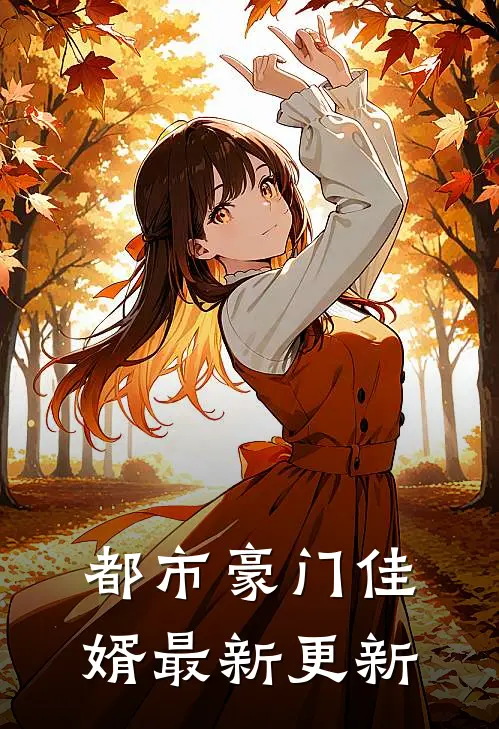都市豪门佳婿最新更新