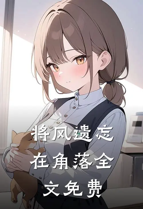 将风遗忘在角落全文免费