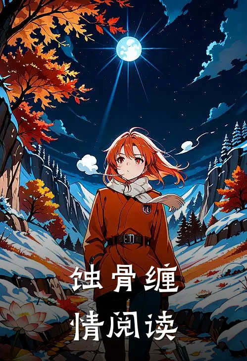 蚀骨缠情阅读