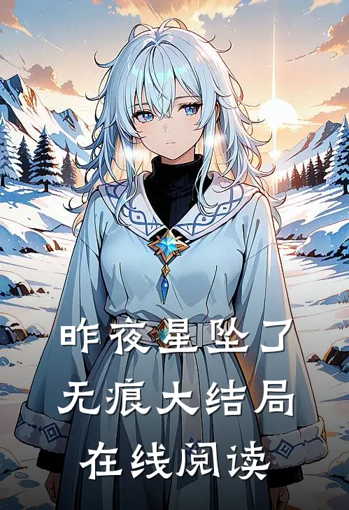昨夜星坠了无痕大结局在线阅读