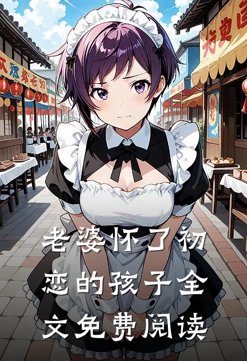 老婆怀了初恋的孩子全文免费阅读