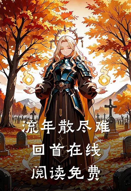 流年散尽难回首在线阅读免费