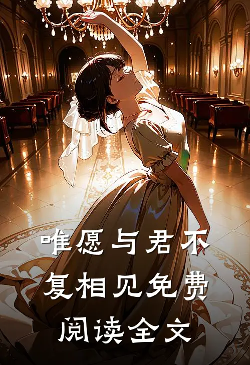 唯愿与君不复相见免费阅读全文