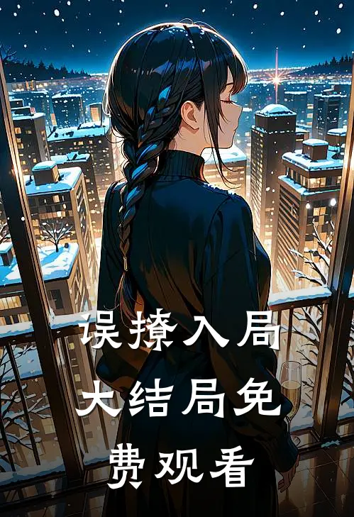误撩入局大结局免费观看