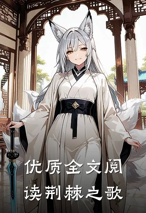 优质全文阅读荆棘之歌