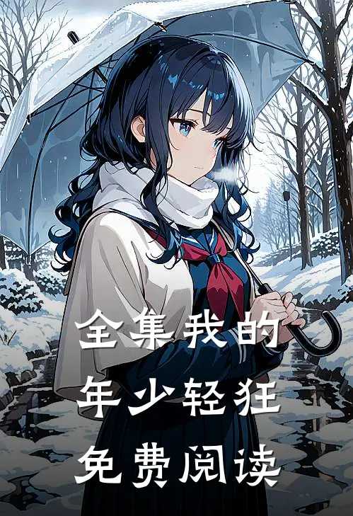 全集我的年少轻狂免费阅读