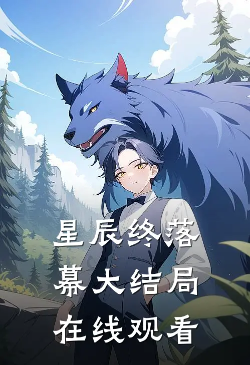 星辰终落幕大结局在线观看