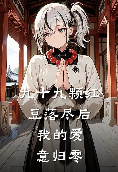 九十九颗红豆落尽后，我的爱意归零