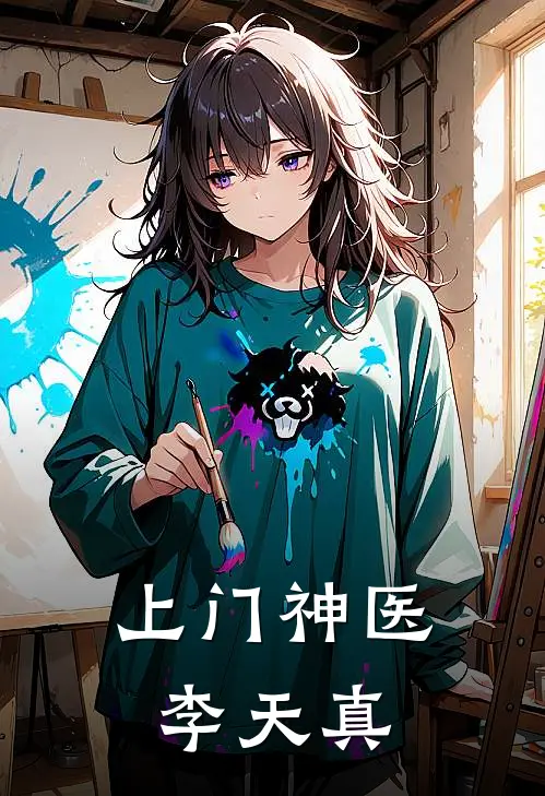 上门神医李天真
