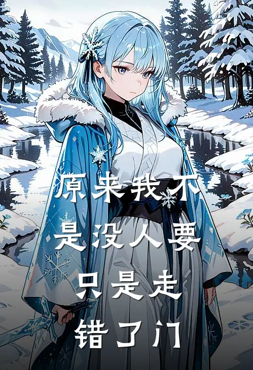 原来我不是没人要,只是走错了门路