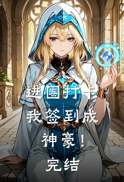 进圈打卡，我签到成神豪！完结