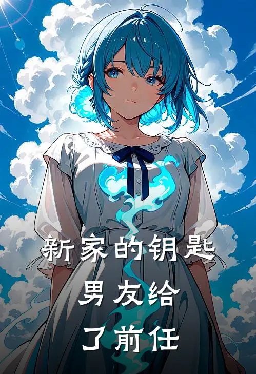 新家的钥匙，男友给了前任