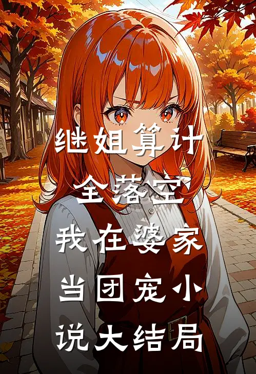 继姐算计全落空,我在婆家当团宠大结局免费阅读